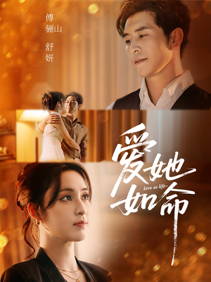 爱她如命（70集）这部短剧太好看