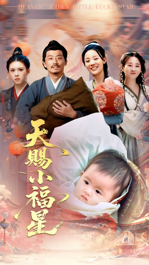 天赐小福星（60集）每天短剧分享