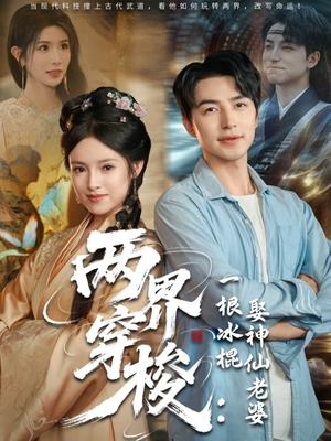 两界穿梭一根冰棍娶神仙老婆（85集）好看短剧分享