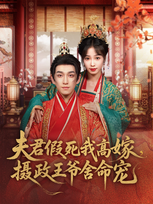 夫君假死我高嫁，摄政王爷舍命宠（80集）番茄短剧看全集
