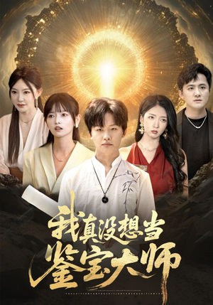 我真没想当鉴宝大师（83集）免费观看完整版