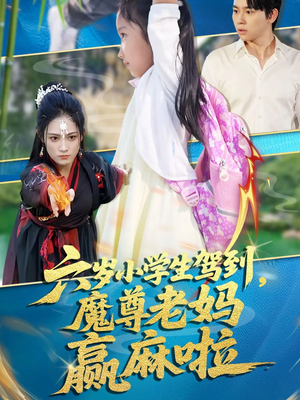 六岁小学生驾到魔尊老妈赢麻啦（50集）女主谁演的