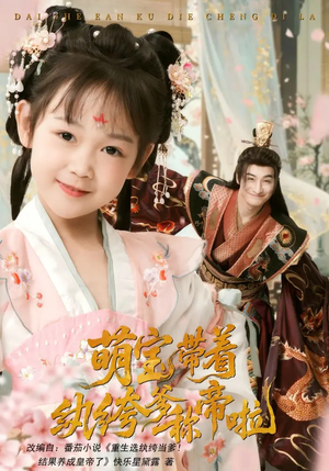 萌宝带着纨绔爹称帝啦（72集）全集