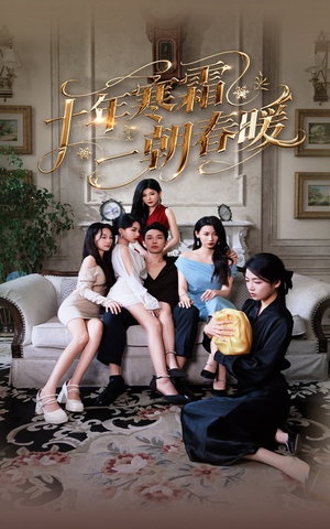 十年寒霜一朝春暖（76集）精彩短剧来袭