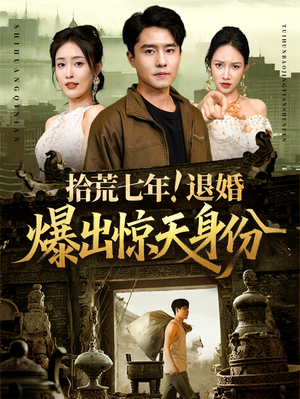 拾荒七年退婚爆出惊天身份（61集）高清画质免费看