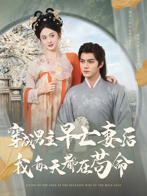 穿成男主早亡妻后我每天都在苟命（76集）精彩热门短剧