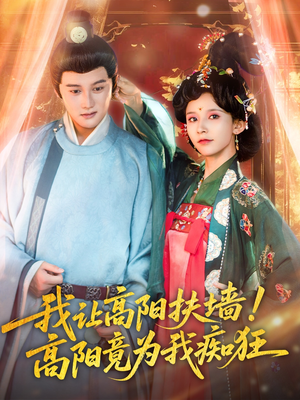  我让高阳扶墙！高阳竟为我痴狂（81集）短剧推荐来了
