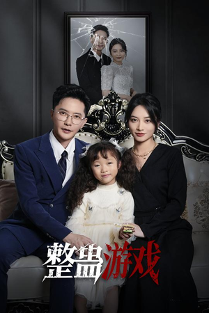 整蛊游戏（61集）好看到停不下来