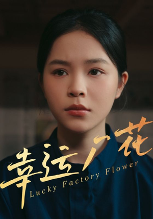 幸孕厂花（30集）火爆短剧推荐