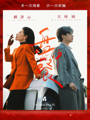 盘中餐（58集）精彩短剧随心推