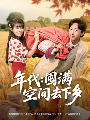 年代囤满空间去下乡（69集）好看上头的短剧