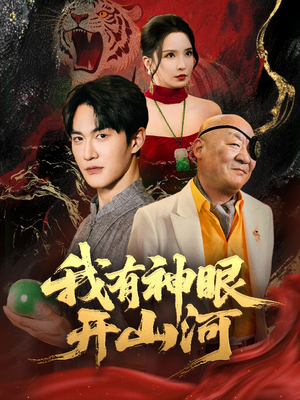 我有神眼开山河（84集）热门火爆短剧