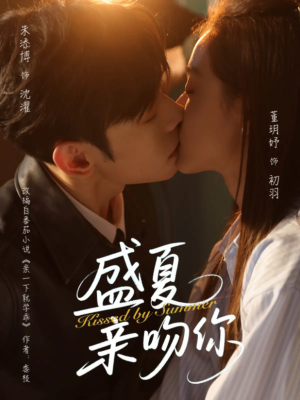 盛夏亲吻你（81集）短剧也太好看了