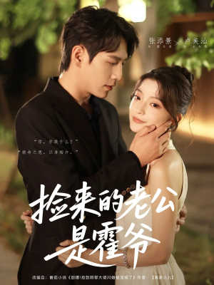 捡来的老公是霍爷（86集）在线观看完整版
