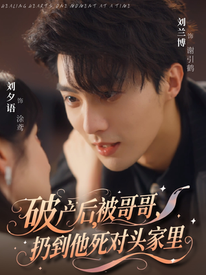 破产后被哥哥扔到他死对头家里（79集）真的好看吗