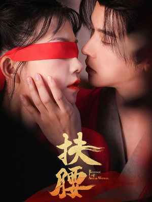 扶腰（70集）超火热门短剧