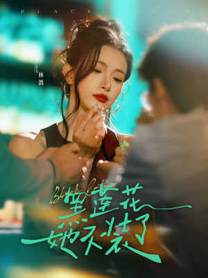 黑莲花她不装了（77集）番茄短剧看全集