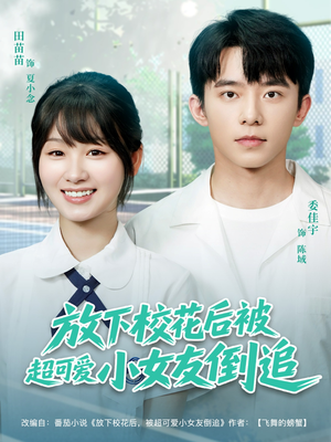 放下校花后被超可爱小女友倒追（79集）精彩不断免费看