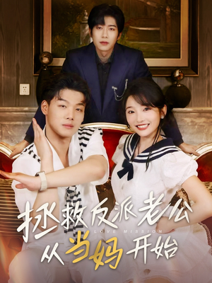 拯救反派老公从当妈开始（80集）独家短剧免费看