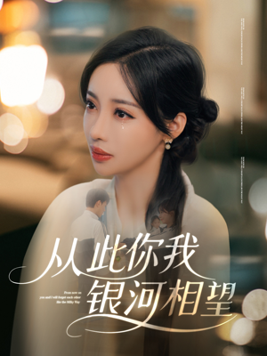 从此你我银河相望（67集）真的太好看了