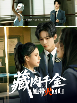 藏肉千金她带火回归（85集）短剧免费观看