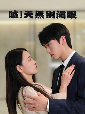 嘘！天黑别闭眼（79集）追短剧关注我