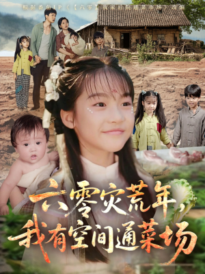 六零灾荒年，我有空间通菜场（70集）看到大结局