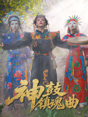 神鼓镇魂曲（55集）短视频追剧推荐