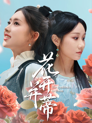 花开并蒂（70集）360网盘观看
