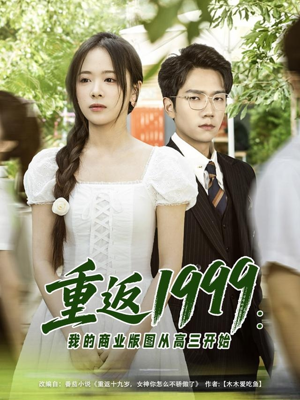 重返1999：我的商业版图从高三开始（80集）短剧分享剧集