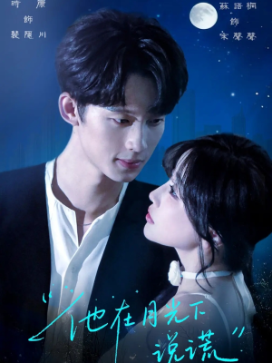 他在月光下说谎（90集）短剧免费看全集