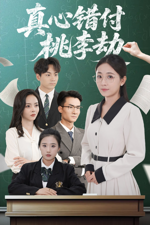 真心错付桃李劫（60集）每天短剧分享