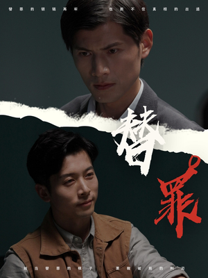 替罪（69集）大结局