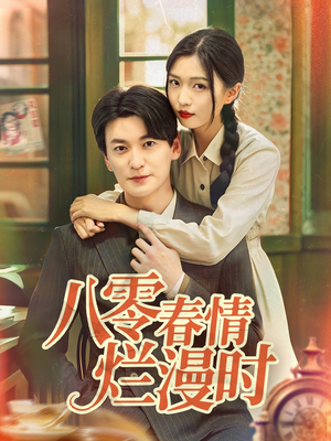 八零春情烂漫时（84集）热播短剧抢先看