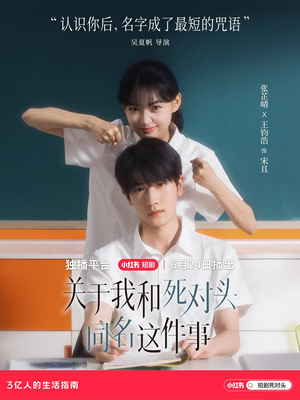 关于我和死对头同名这件事（全24集）短剧全集更精彩