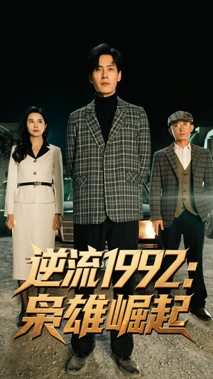 逆流1992枭雄崛起（90集）哪个网站可以看