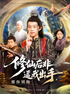 修仙后非逼我出手那你别跑（76集）第32集