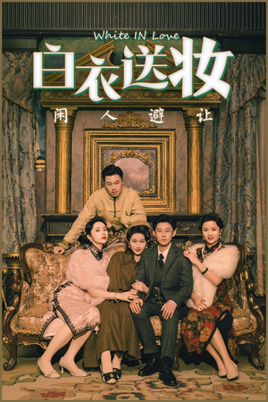 白衣送妆闲人避让（50集）在线观看全集