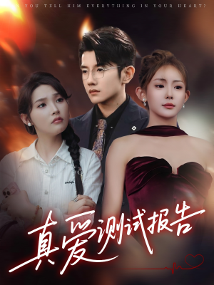 真爱测试报告（66集）免费版