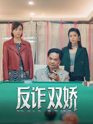反诈双娇（34集）短剧抢先看