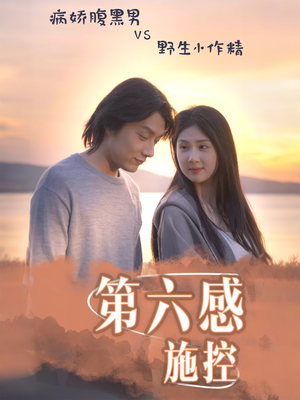 第六感施控（46集）抢先看热门短剧