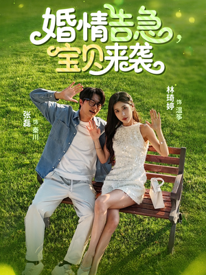 婚情告急宝贝来袭（77集）短剧全集更精彩