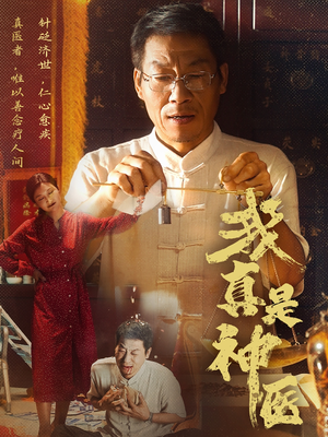 我真是神医（61集）剧好看短剧推荐
