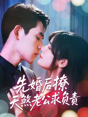 先婚后撩天煞老公求负责（60集）大结局