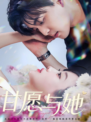 甘愿与她（80集）全网短剧抢先看