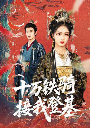 十万铁骑接我登基（68集）热门短剧分享