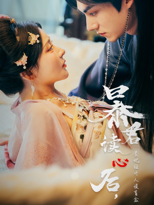 暴君读心后，贵妃狂开人设盲盒（88集）穿越短剧推荐