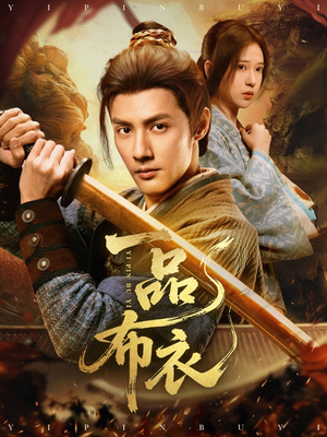 一品布衣（105集）短剧太精彩了