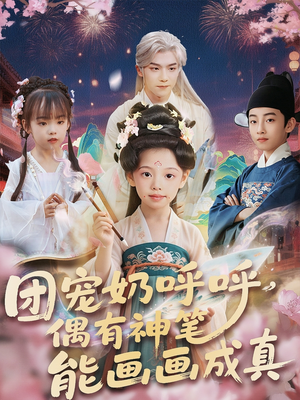 团宠奶呼呼遇有神笔能画画成真（77集）超级好看的短剧
