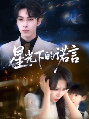 星光下的诺言（78集）好看的短剧电影